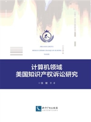 cover image of 计算机领域美国知识产权诉讼研究
